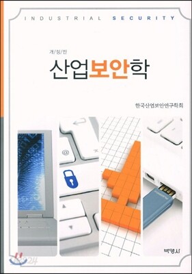 산업보안학