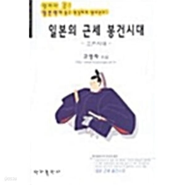 일본의 근세 봉건시대		