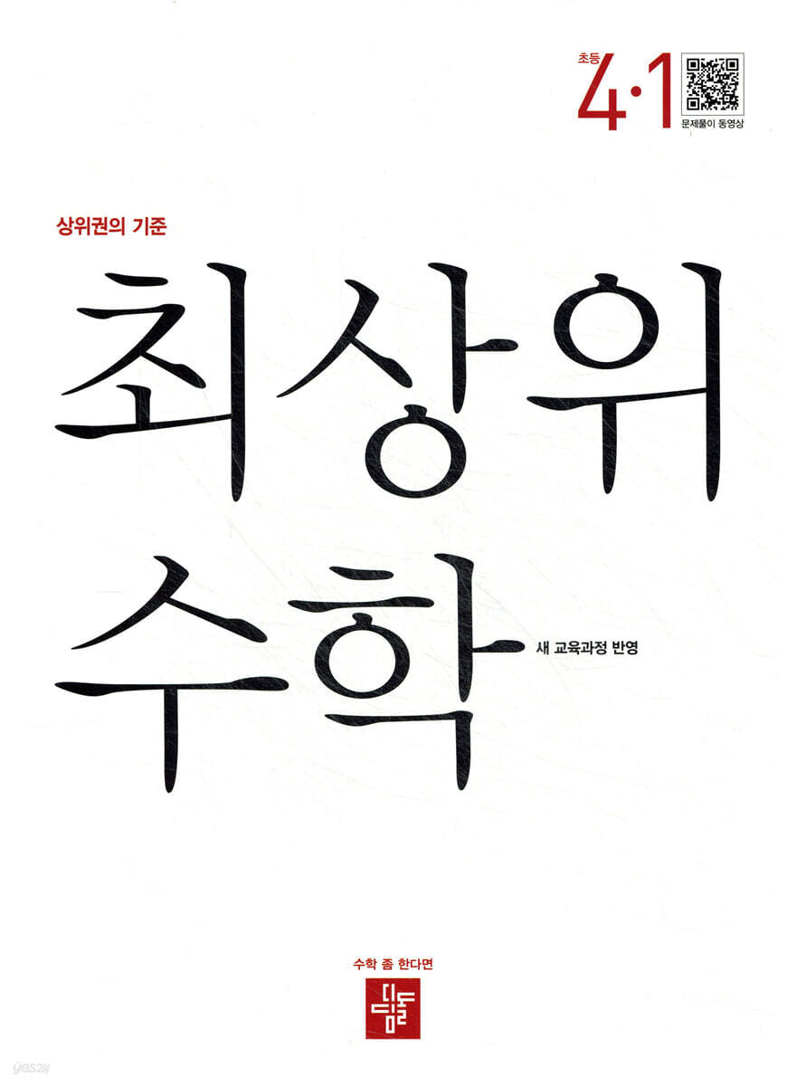 최상위 초등수학 4-1 (2026년용)
