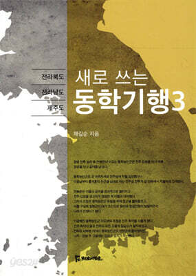 새로 쓰는 동학기행 3