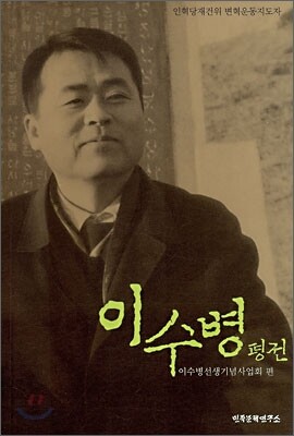 이수병 평전