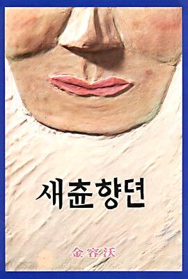 새츈향뎐