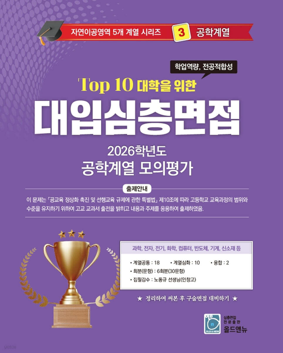 2026 Top10 대학을 위한 대입심층면접 공학계열 모의평가 (2025년)