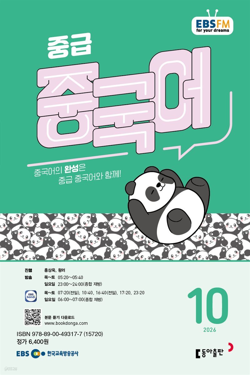 EBS 라디오 중급 중국어 2026년 10월호