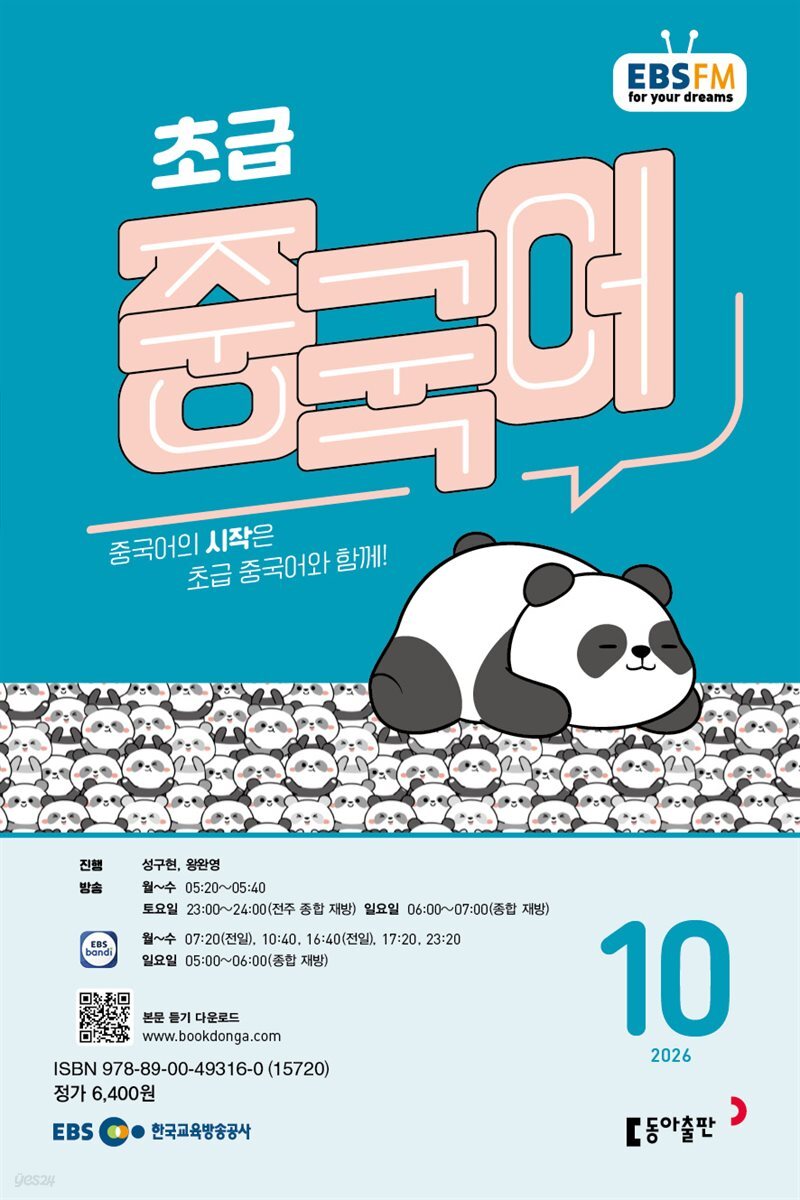 EBS 라디오 초급 중국어 2026년 10월호