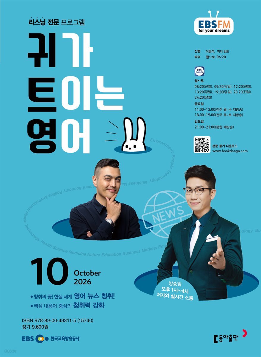 EBS 라디오 귀가 트이는 영어 2026년 10월호