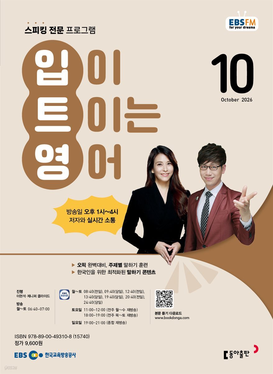 EBS 라디오 입이 트이는 영어 2026년 10월호