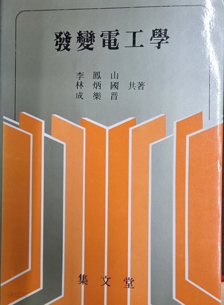 발변전공학