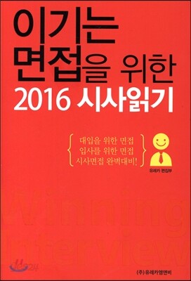이기는 면접을 위한 2016 시사읽기