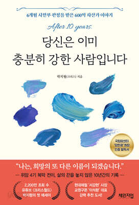 당신은 이미 충분히 강한 사람입니다