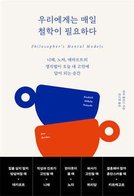우리에게는 매일 철학이 필요하다