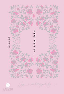 울어봐, 빌어도 좋고 4