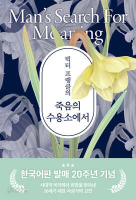 빅터 프랭클의 죽음의 수용소에서
