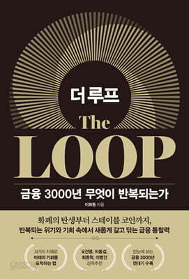 더 루프: 금융 3000년 무엇이 반복되는가