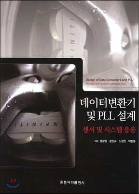 데이터변환기 및 PLL 설계