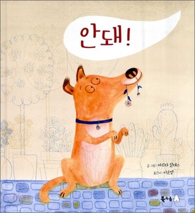 안 돼!
