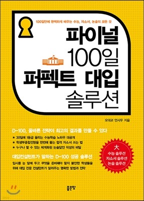 파이널 100일 퍼펙트 대입 솔루션