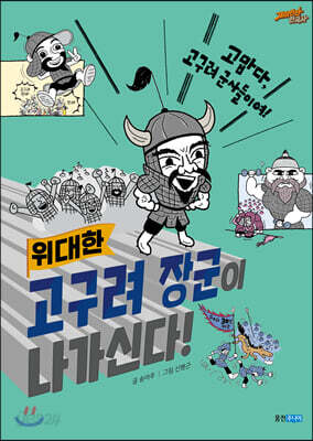 고구려 장군이 나가신다!