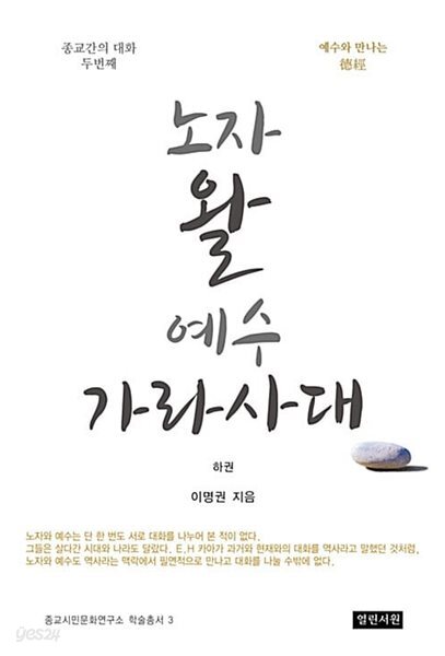 노자 왈 예수 가라사대 - 하 - 예수와 만나는 덕경