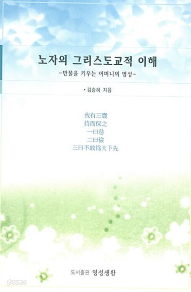 노자의 그리스도교적 이해 - 만물을 키우는 어머니 영성