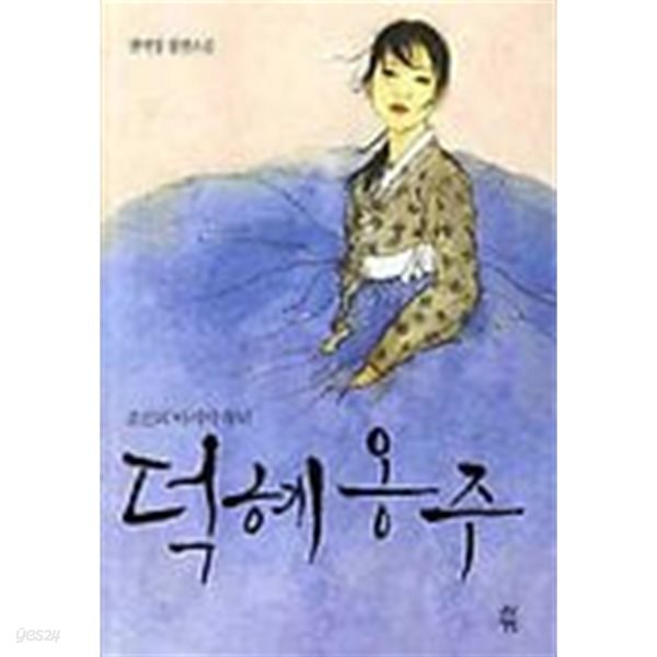 덕혜옹주