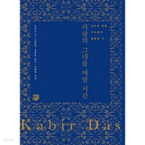 사랑의 그네를 매달 시간 - 인도의 영혼, 카비르의 황홀한 시