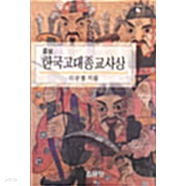 증보 한국고대종교사상