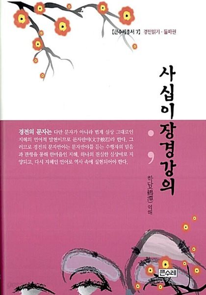 사십이장경강의 - 경전읽기 둘째권, 큰수레총서 7