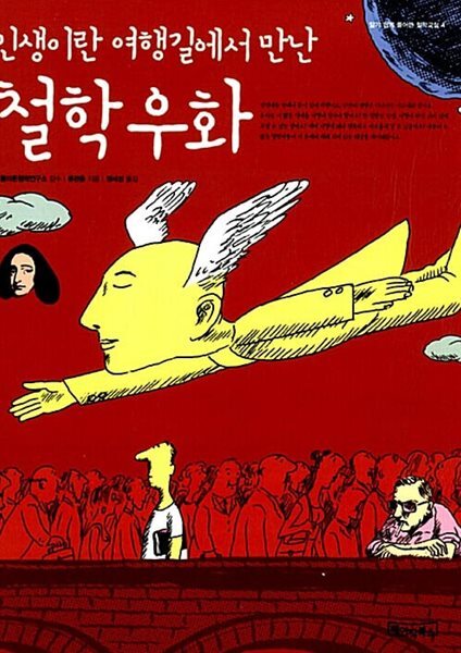 철학 우화 - 인생이란 여행길에서 만난