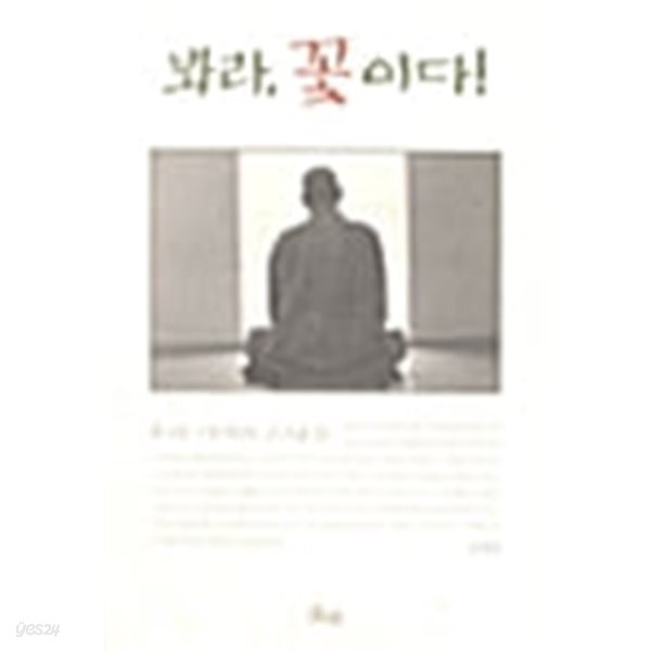 봐라, 꽃이다! - 우리시대의 스님들