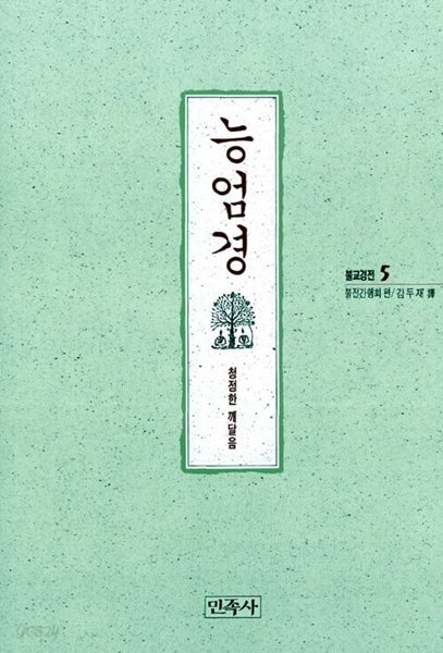 능엄경 - 청정한 깨달음