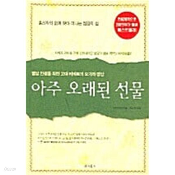 아주 오래된 선물