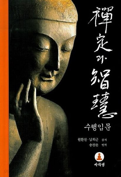 선정과 지혜 수행입문
