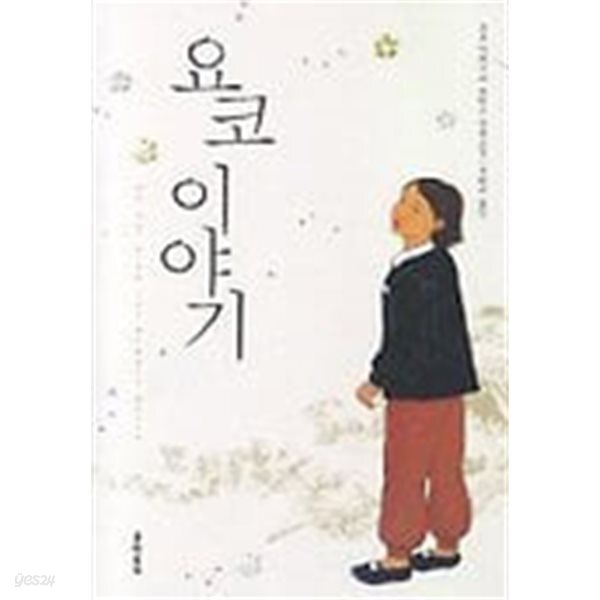 요코 이야기