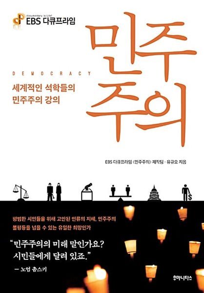 EBS 다큐프라임 민주주의