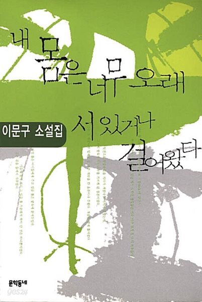 내 몸은 너무 오래 서 있거나 걸어 왔다 - 2000년 제31회 동인문학상 수상작품집