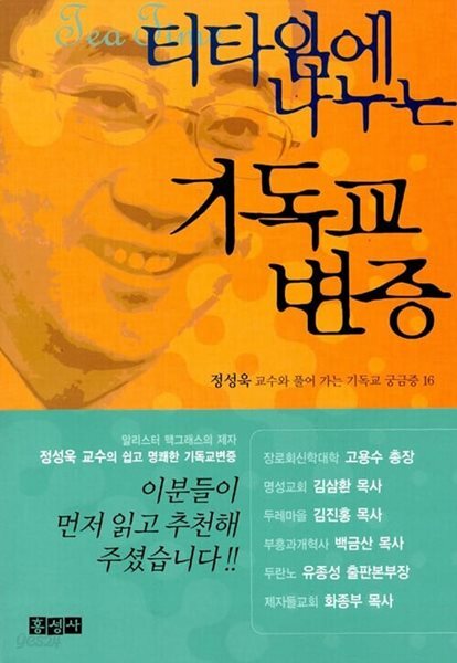 티타임에 나누는 기독교변증