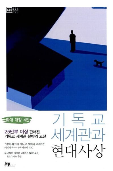 기독교 세계관과 현대사상 - 확대 개정4판