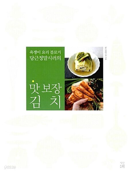 맛 보장 김치 - 욕쟁이 요리 블로거 당근정말시러의