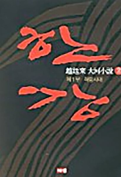 한강 2 - 제1부 격랑시대