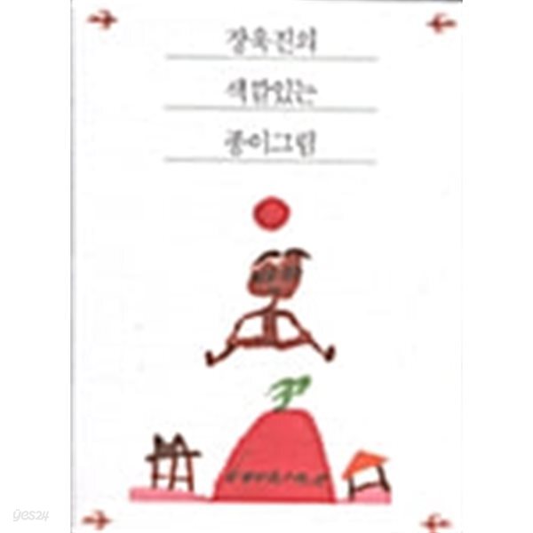 장욱진의 색깔있는 종이그림