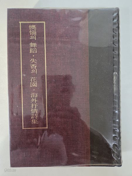 오뇌의 무도 실향의 화원 해외서정시집 / 국학자료 제5집