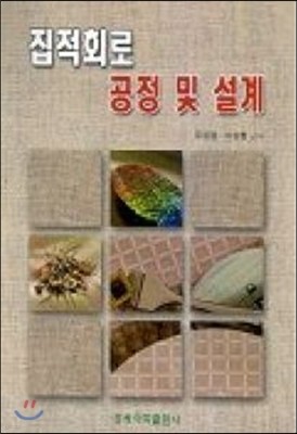 집적회로 공정 및 설계