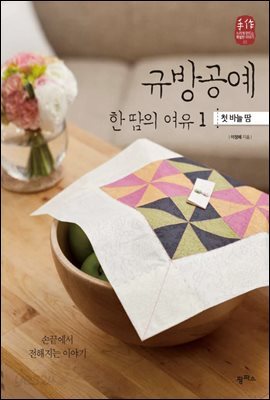 규방공예 한 땀의 여유 1