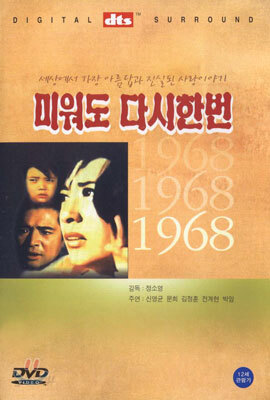 미워도 다시 한번 dts (1968년/한정세일)