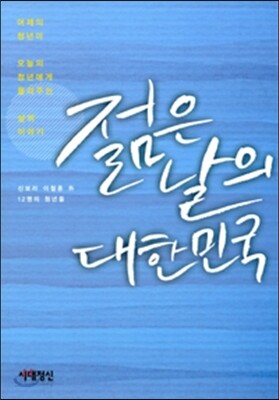 젊은 날의 대한민국