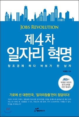 제4차 일자리 혁명