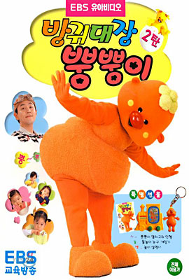 방귀대장 뿡뿡이 2탄
