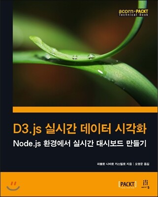 에이콘출판사  D3.js 실시간 데이터 시각화 Node.js 환경에서 실시간 대시보드 만들기 acorn+PACKT 시리즈