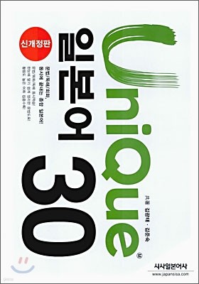 UniQue 일본어 30